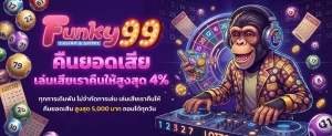 funky99 โปรโมชั่น
